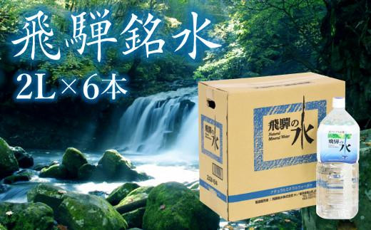
                  飛騨の水 飛騨銘水 2L×6本 （1ケース） 飲料水 お水 軟水 湧き水 国産 ミネラルウォーター 自然の恵み 天然水 2l 2L 水 ペットボトル 三川屋 LH013
                