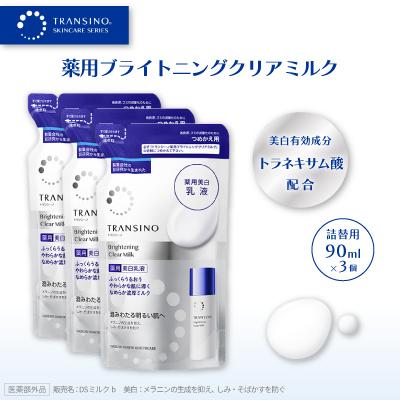 ふるさと納税 袋井市 トランシーノ薬用ブライトニングクリアミルク(薬用美白乳液)詰替用90ml×3個