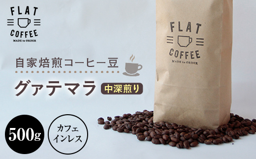 コーヒー 豆 500g グァテマラ（カフェインレス） FLAT COFFEE 富山県 立山町 F6T-741