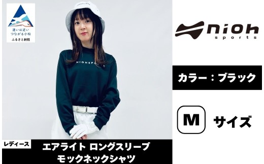 レディース エアライトロングスリーブモックネックシャツ ブラック Mサイズ | ゴルフウェア ゴルフ レディース モックネック 黒 いしかわ こまつ 石川県 小松市 有限会社ドオム ac010m02