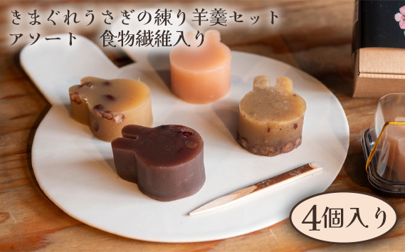 
No.250 きまぐれうさぎの練り羊羹セット　アソート　食物繊維入り（4個入り） ／ 小倉 ようかん 和菓子 大阪府
