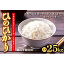 【ふるさと納税】【令和5年度】兵庫県福崎町産 ひのひかり 八千種米25kg 玄米/兵庫県認証食品（うるち米）兵庫推奨ブランド　【お米・玄米・米】