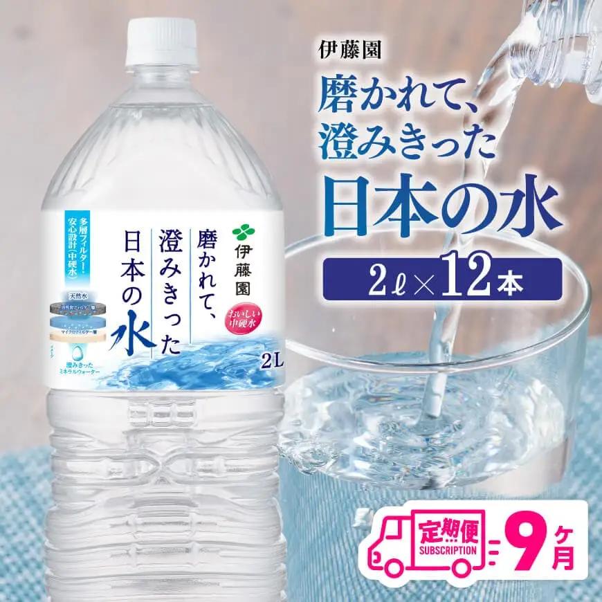 【9ヶ月定期便】伊藤園 PET磨かれて、澄みきった日本の水 宮崎 2L×6本×2ケース 【ミネラルウォーター ペットボトル セット 中硬水 備蓄 】