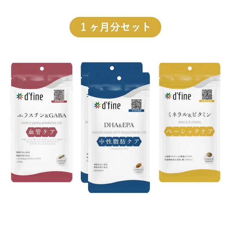 d’fine 機能性表示食品エラスチン＆GABA・機能性表示食品DHA＆EPA・ミネラル＆ビタミン 1ヶ月セット〈生活習慣病対策におすすめののセット！〉