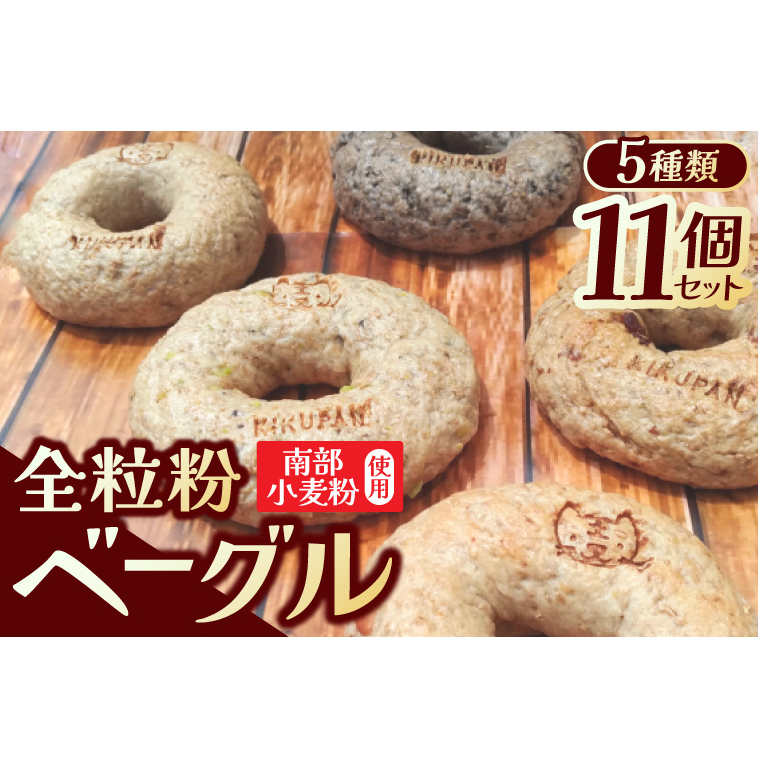 南部小麦 「全粒粉ベーグル11個セット」食物繊維 鉄分 ビタミンB1 栄養たっぷり(AF007-2)