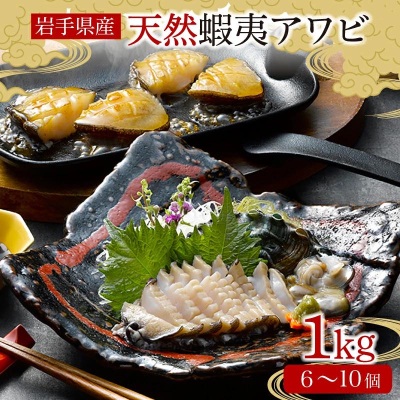 あわび 天然 1kg 冷凍 蝦夷 真空 個包装 小分け 海鮮 アワビ 鮑 お刺身 刺身 刺し身 アワビ ステーキ エゾアワビ 旬 贈答用 大船渡市 岩手県 30000円 3万円