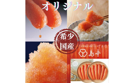 【博多辛子明太子の島本】希少国産卵・無着色オリジナル辛子明太子一本物320ｇ×2段（計640ｇ）≪築上町≫【株式会社島本食品】めんたいこ たらこ 明太子 国内産 無着色 1本物[ABCR008]