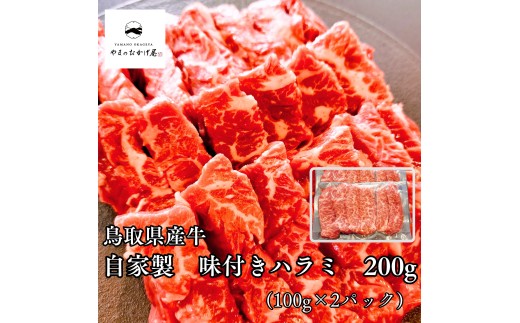 97MZ.◆鳥取県産牛◆味付きハラミ200g