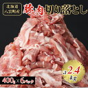 【ふるさと納税】 八雲町産 豚肉 切り落とし 2.4kg セット _ 冷凍 ぶた肉 肉 焼肉 小分け 真空パック 北海道 八雲町 人気 ふるさと 【配送不可地域：離島】【1404294】