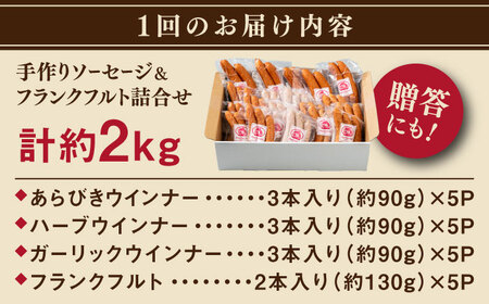 【全6回定期便】ソーセージ詰め合わせ 2kg 糸島市 / 志摩スモークハウス / ソーセージ 詰め合わせ [AOA048]