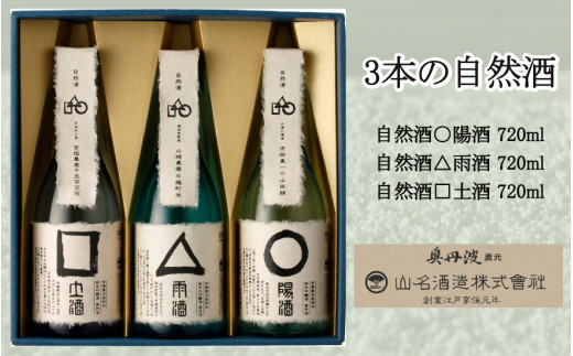 3本の自然酒セット 有機農法 山田錦・雄町・五百万石 丹波市産 自然派日本酒 兵庫県