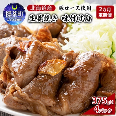 【2カ月定期便】北海道産 豚ロース使用 生姜焼き 375g×4パック 豚肉【№5569-0399】