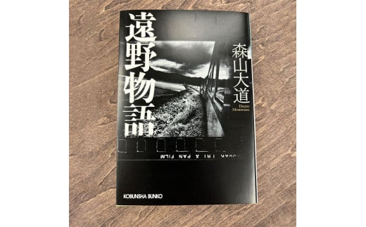 遠野物語 光文社文庫 著 森山大道 書籍 本 岩手県 遠野市 遠野物語 民話 内田書店