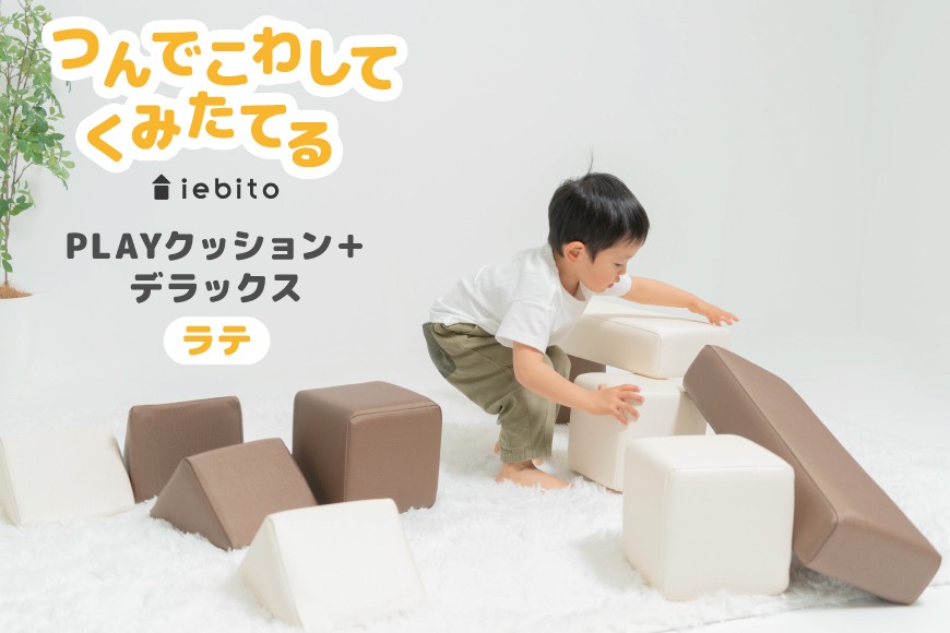 
                  知育玩具 PLAYクッション デラックス ラテ [コトブキ工芸 愛知県 岡崎市 ok23bzw990002] 室内遊具 積み木クッション つみきクッション ソフトクッション 大型クッション ブロック おもちゃ 知育 運動 室内遊び
                