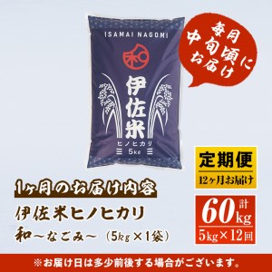 L8-01 【定期便】鹿児島県産！伊佐米ヒノヒカリ和～なごみ～(計60kg・5kg×12ヶ月) 生産者を厳選したブランド米【神薗商店】