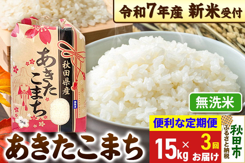 《令和7年産 新米受付》《定期便3ヶ月》 あきたこまち 15kg(5kg×3袋) 【無洗米】秋田県産 こまちライン