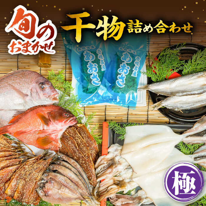 【ふるさと納税】干物 ひもの おまかせ 詰め合わせ みりん干し アジ あじ イワシ いわし イカ カサゴ アカハタ 鯛 秋刀魚 鯛 あおさ ひものや つかもとの旬のおまかせ干物詰め合わせ《極》 [JDR004] 41000 41000円 4万円 のし プレゼント ギフト 冷凍配送