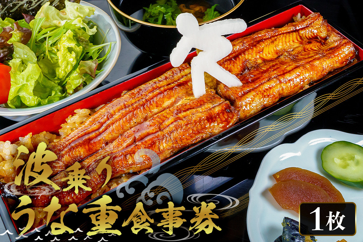 
                  波乗りうな重 HANAKAGO 食事券1枚  mi0035-0020
                