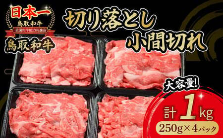 鳥取和牛 切り落とし小間切れ 1kgお肉 肉 牛肉 和牛 鳥取和牛 牛肉 肉 国産 お肉 冷凍切り落とし 小間切れ スライス 切り落とし 肉 小間切れ