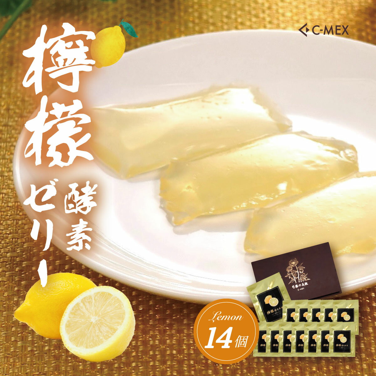 【ふるさと納税】檸檬酵素ゼリー（12g×14個入）/レモンゼリー レモン 檸檬 健康 美容 酵素 酵素ゼリー 健康食品 健康 レモン酵素 エイジングケア 酵素エキス 腸活 名水 伊豆