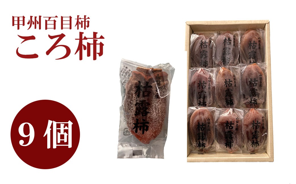 【山梨県産】甲州百目柿 ころ柿（9個入）枯露柿 干し柿 ほし柿 ドライフルーツ 山梨 やまなし 甲州 百目柿 富士川町