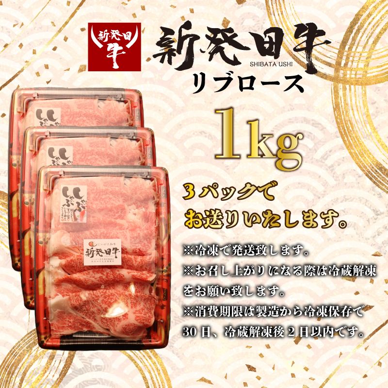 リブロース しゃぶしゃぶ すき焼き 1kg 牛肉 ロース 霜降り にいがた和牛 新発田牛 和牛 赤身 焼肉 ふるさと納税 和牛 BBQ キャンプ 特選 贅沢 厳選和牛 ブランド牛 ギフト 贈答 お歳暮