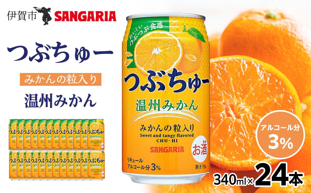 サンガリア つぶちゅー温州みかん３４０ｍl×24本  非炭酸【ymys0003】