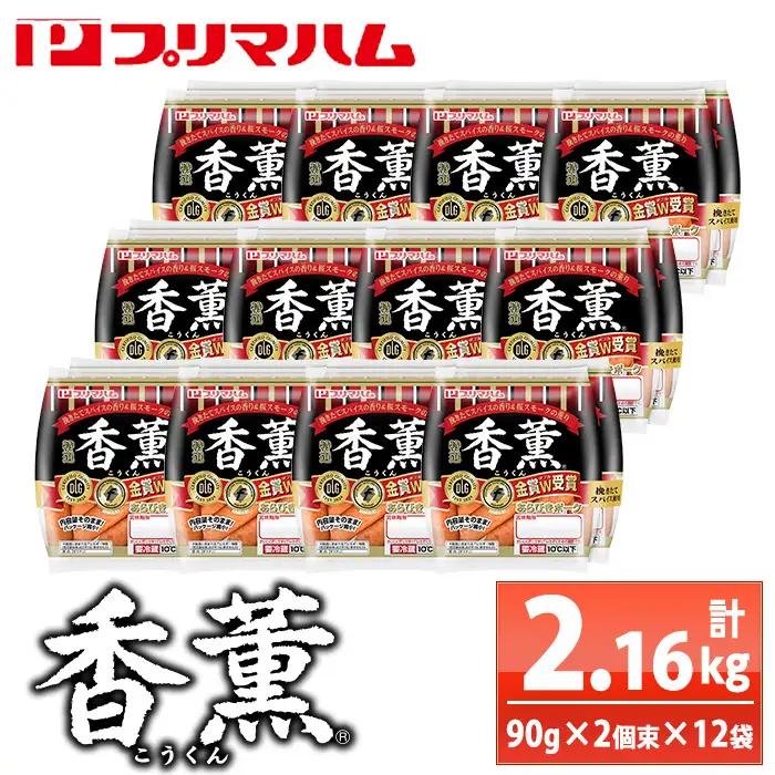 【ふるなびWEEK対象】ウインナー 香薫 2kg超 ウインナー【00-009-08-FN】