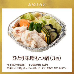 ひとりもつ鍋（味噌味）3倍×1個 _ ひとりもつ鍋セット 味噌味 牛小腸 国産 300g 和牛 小腸 もつ もつ鍋のたれ 野菜セット 厳選 国産牛 ぷりっぷり 食感 うまみ 甘み 冷凍 鍋セット 簡単