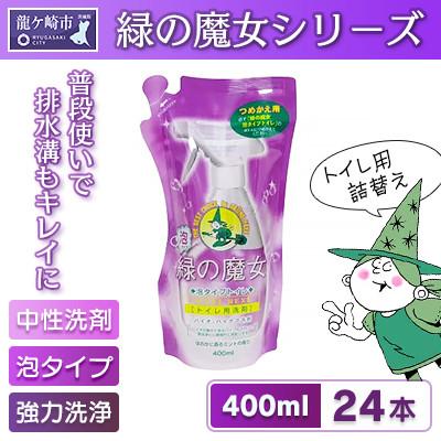 ふるさと納税 龍ケ崎市 緑の魔女 泡タイプトイレ400ml(詰め替え用)×24本セット