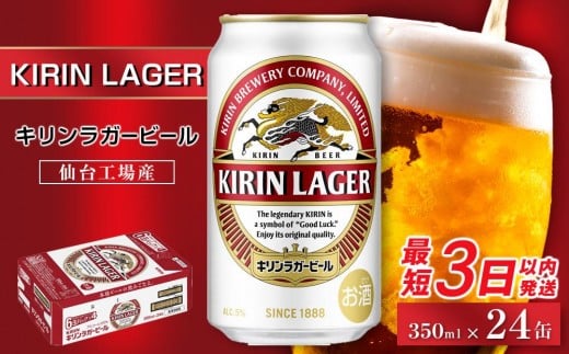 【仙台工場産】キリン ラガー 350ml×24缶 1ケース【キリン お酒 アルコール アルコール飲料 晩酌 家飲み 宅飲み 飲み会 集まり バーベキュー BBQ イベント 飲み物 缶ビール 】 ●