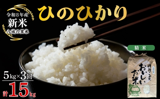 【令和8年産先行予約】【定期便 3ヶ月】ひのひかり 精米 5kg 計15kg
