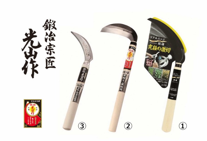 豊稔光山作 リアルエッジ鋸鎌／特撰表鋼小鎌／ステンレス鋼草取鋸鎌 3点セット