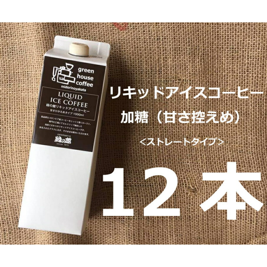 【ふるさと納税】リキッドアイスコーヒー加糖（甘さひかえめ）12本セット アイス珈琲 コーヒー 珈琲 ギフト プレゼント 贈り物 34000円 岐阜県 下呂市