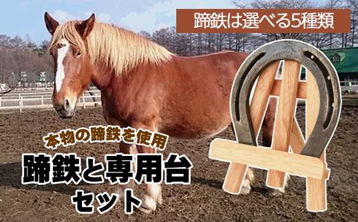 
            選べる 蹄鉄 & 専用台 セット 【馬っこパーク・いわて】／ 馬蹄 てい鉄 さび止め 錆止め サビ止め 鉄 鉄製 アルミ アルミ製 金 銀 金色 銀色 ゴールド シルバー 原色 加工 幸運 開運 厄除け 魔除け アイテム 本物 インテリア アクセサリー おすすめ
          