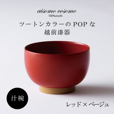 越前漆器 aisomo cosomo 汁椀 レッド×ベージュ【1319104】