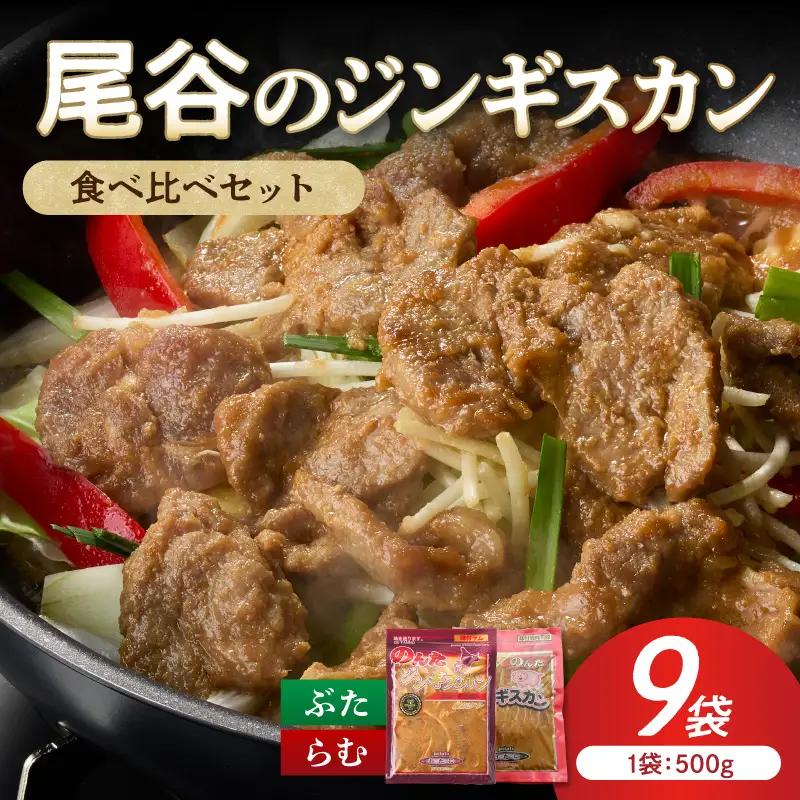 【ジンギスカン食べ比べ！】尾谷のジンギスカン 食べ比べ(味付ラム500g×1袋・豚500g×2袋)×3セット ( ジンギスカン 豚 豚肉 ラム ラム肉 らむ 食べ比べ セット )【045-0089】
