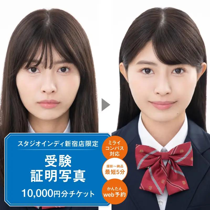 【スタジオインディ新宿店限定】受験証明写真10,000円分チケット 0182-027-S07