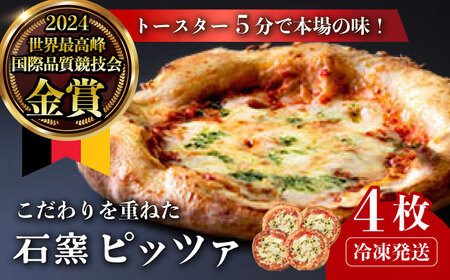 冷凍マルゲリータピザ 4枚セット ドイツのコンテストで金賞受賞 冷凍ピザ / 有限会社ふるさと倶楽部 [41ABCM011]