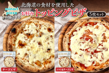 minori pizzaがお届けする北海道の食材を使用したお好みトッピング5枚セット【冷凍ピザ 本格ピザ 冷凍食品 時短調理 スピード調理 焼くだけ 簡単 美味しい お手軽 パーティー ディナー チーズ お好みトッピング 北海道 清水町】_S032-0009