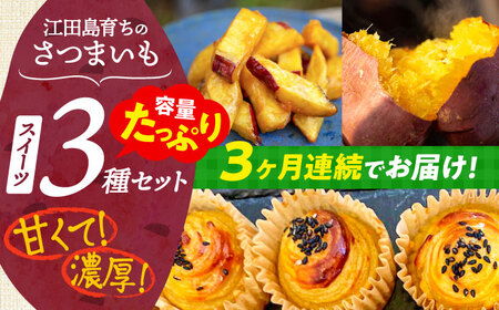 【全3回】さつまいもスイーツ たっぷり詰め合わせ さつまいも[XAD042]