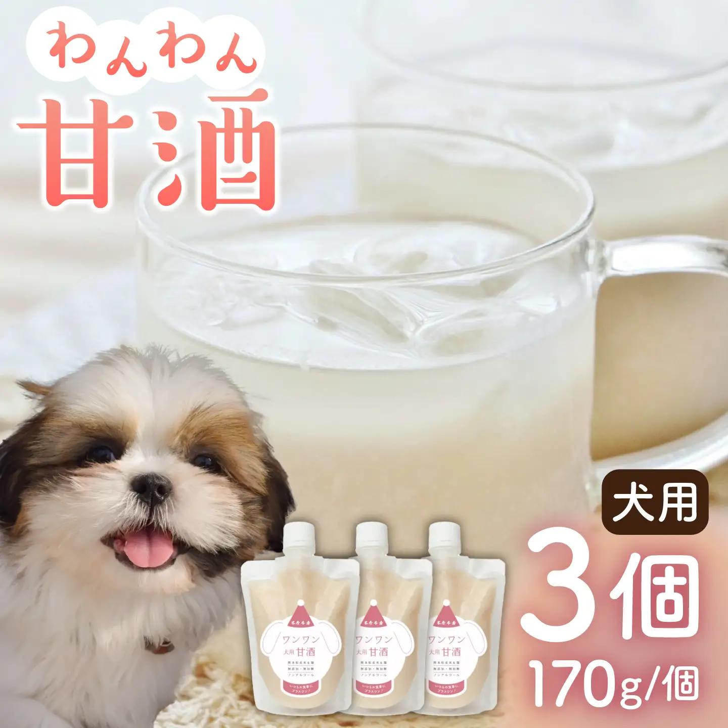 ワンワン 甘酒 犬 用  （濃縮タイプ） 便利な スタンドパック入り 170g×3【有限会社 木屋食品工業】[ZAD013]