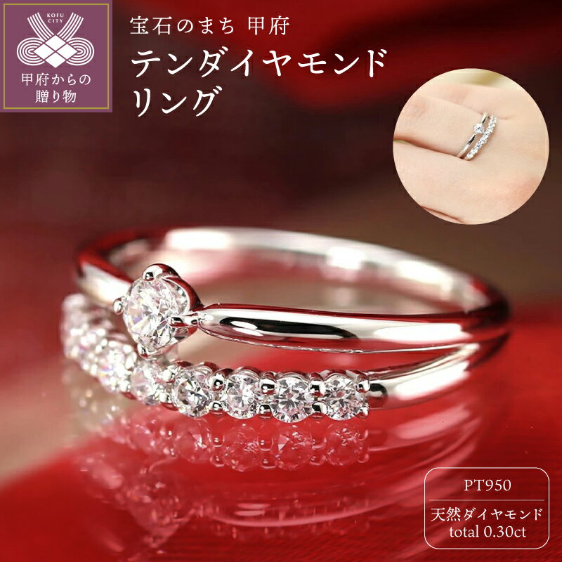 【ふるさと納税】＜ 甲府ジュエリー ＞ リング 指輪 ジュエリー レディース アクセサリー プラチナ Pt950 ダイヤモンド 0.30ct 天然 ギフト プレゼント ジュエリーケース付 鑑別書付 保証書付 k190-068
