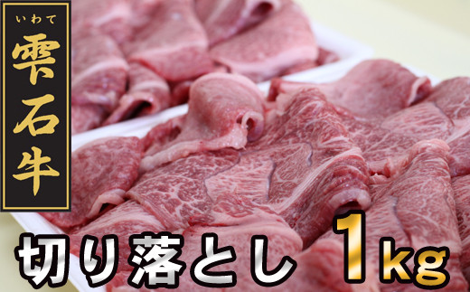 
雫石牛 もも 肩 バラ 切り落とし 約1kg ／ 牛肉 A4等級以上 高級 【九戸屋肉店】
