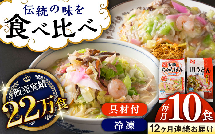 
            【全12回定期便】《具材付》長崎冷凍ちゃんぽん・皿うどん 総計120食（10食×12回）長崎県/ひふみ [42AABZ022] 皿うどん ちゃんぽん 麺 麺類 スープ 冷凍 小分け 具付き 簡単調理 ギフト 長崎
          