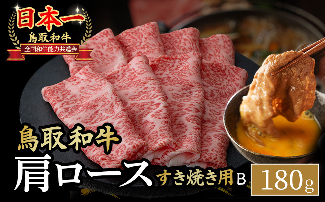 
            鳥取和牛 すき焼き用 Ｂ180g 国産 牛肉 すき焼き ロース 肩ロース 和牛 黒毛和牛 肉 ブランド牛 鳥取県 倉吉市 KR1521
          