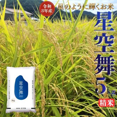 ふるさと納税 湯梨浜町 鳥取県産星空舞◇精米5kg◇令和8年産(352M.)