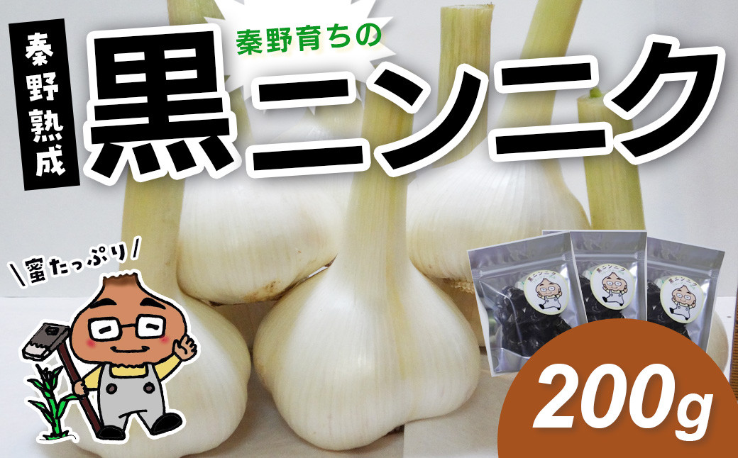 
            【先行予約！8月以降順次発送】名水の里　はだの育ちの黒ニンニク（200ｇ）005-51
          