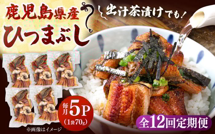 
            【全12回定期便】国産 うなぎのひつまぶし 70g×5パック ▼ うなぎ 鰻 ウナギ 蒲焼 蒲焼き ひつまぶし 定期便 桂川町/山水商事[ADAH039]
          