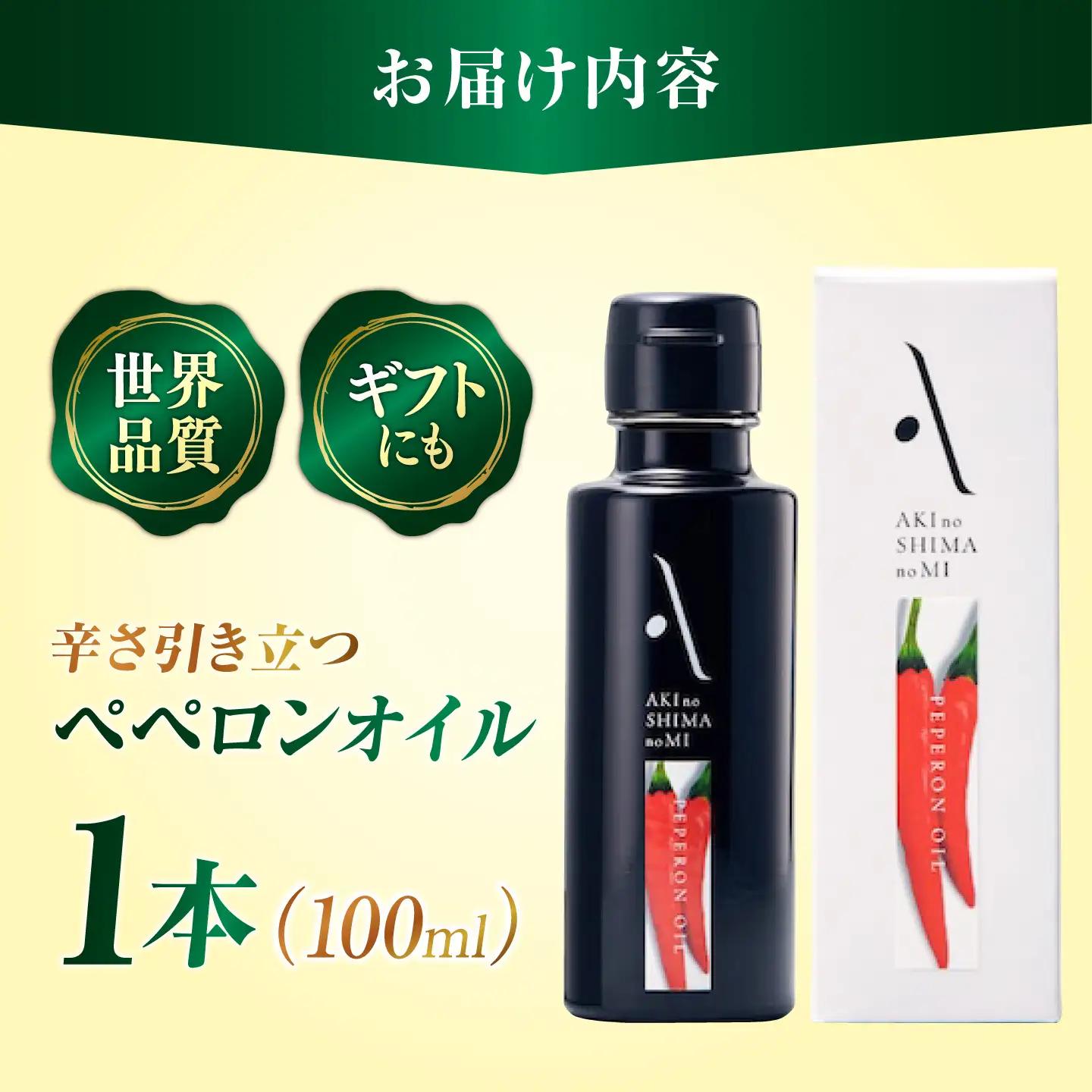 オリーブオイル ペペロンオイル 100mL オリーブオイル [XAJ005]